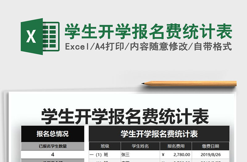 2021年學生開學報名費統計表