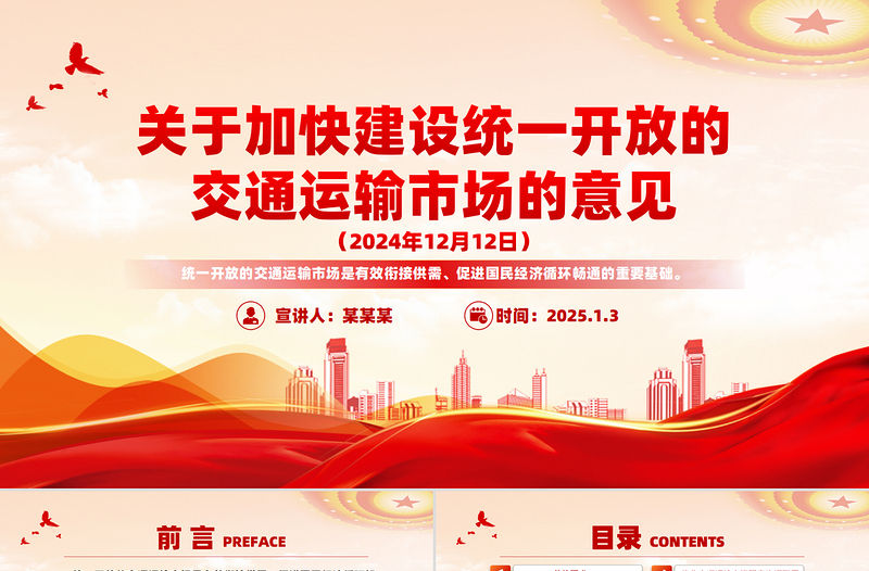 關(guān)于加快建設(shè)統(tǒng)一開(kāi)放的交通運(yùn)輸市場(chǎng)的意見(jiàn)PPT課件