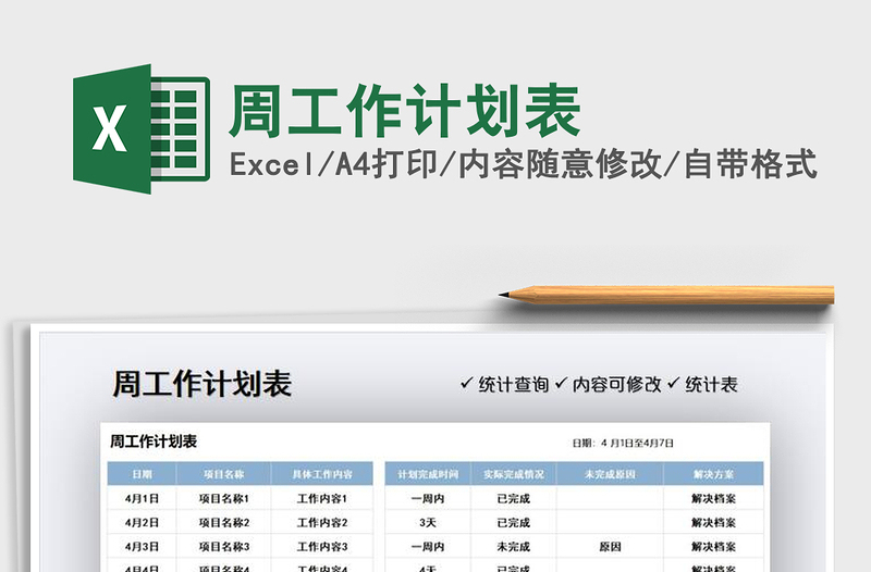 2021周工作計劃表免費下載