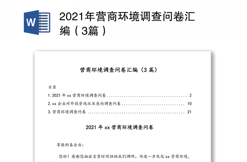 2021年营商环境调查问卷汇编（3篇）