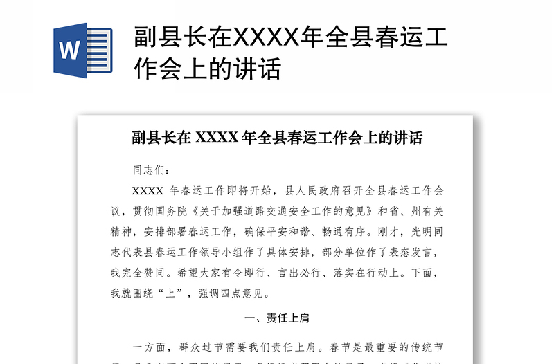 2021副縣長在XXXX年全縣春運(yùn)工作會上的講話