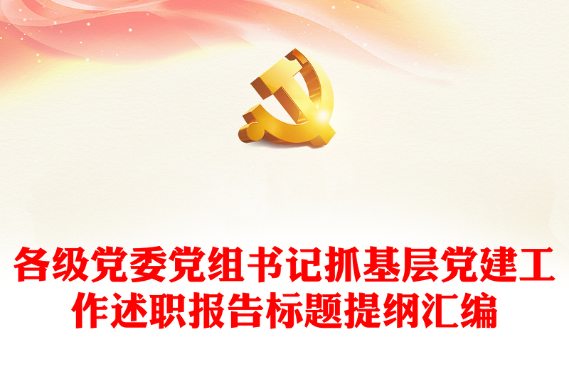 各級黨委黨組書記抓基層黨建工作述職報告標(biāo)題提綱匯編