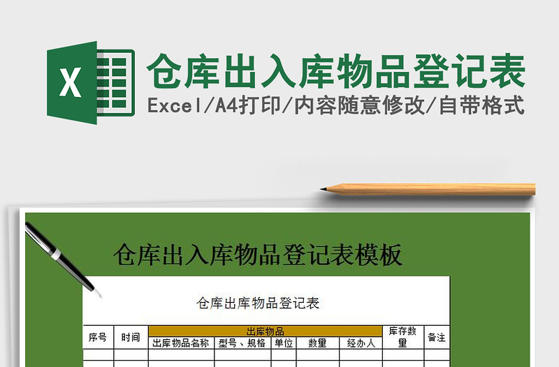 2022年倉庫出入庫物品登記表免費(fèi)下載