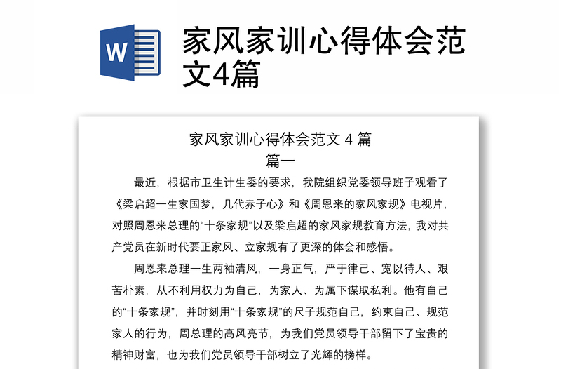 2021家風(fēng)家訓(xùn)心得體會范文4篇