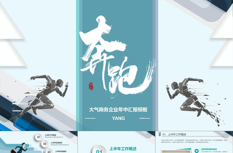 2018創意奔跑年中總結PPT