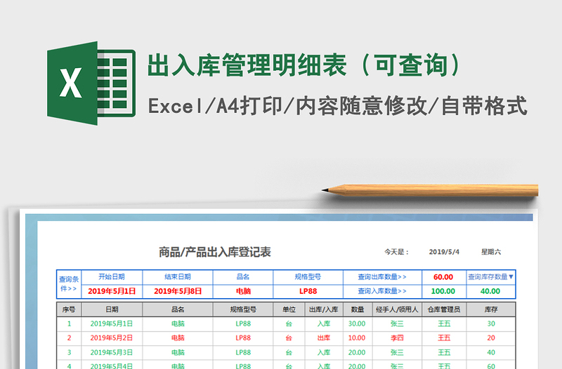 2021年出入库管理明细表（可查询）