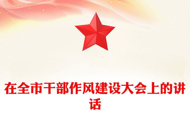在全市干部作風建設大會上的講話