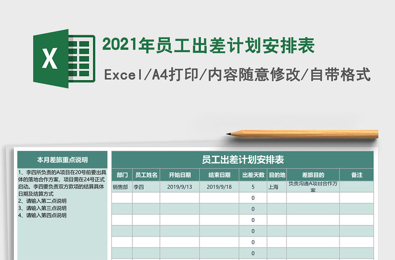 2021年員工出差計劃安排表
