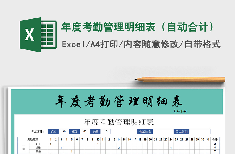 2021年年度考勤管理明細(xì)表(自動合計)