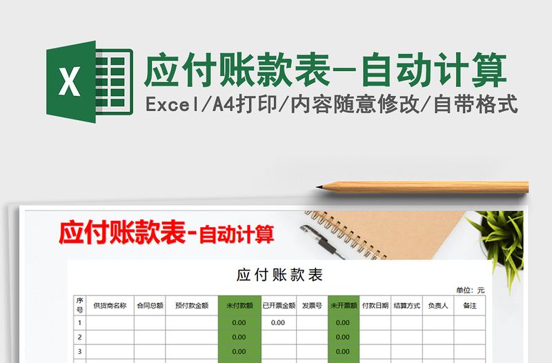 2021年應(yīng)付賬款表-自動(dòng)計(jì)算