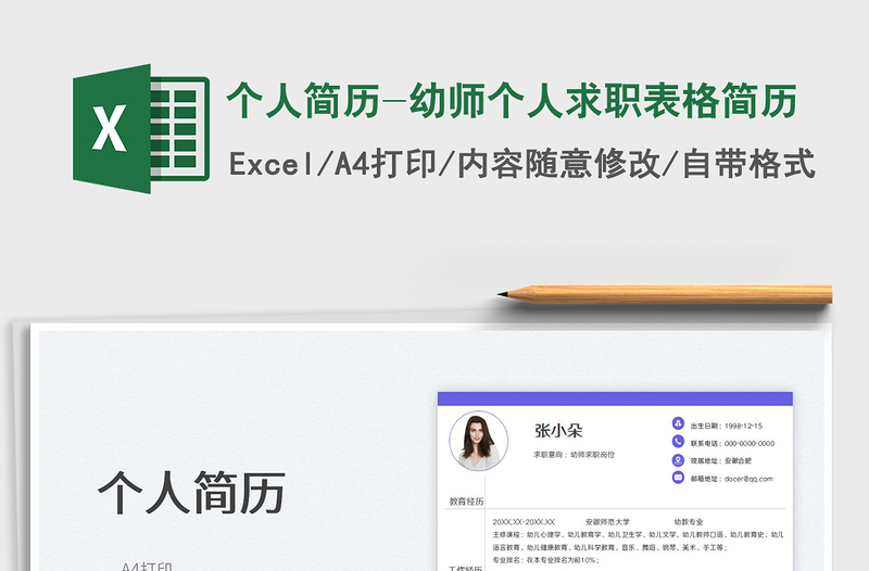 2022個(gè)人簡(jiǎn)歷-幼師個(gè)人求職表格簡(jiǎn)歷免費(fèi)下載