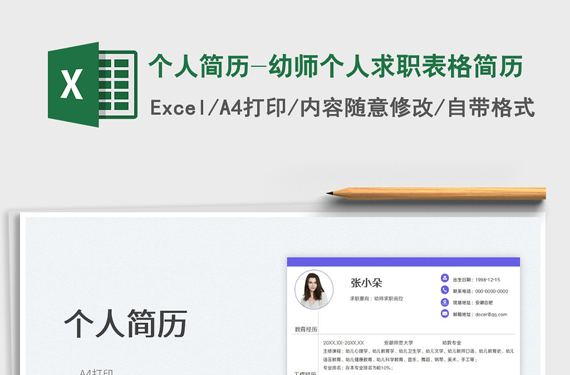 2022个人简历-幼师个人求职表格简历免费下载