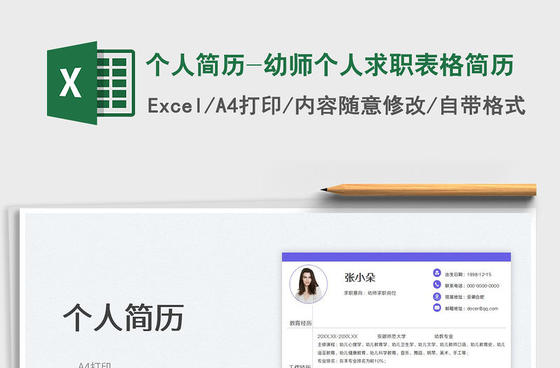 2022個人簡歷-幼師個人求職表格簡歷免費(fèi)下載