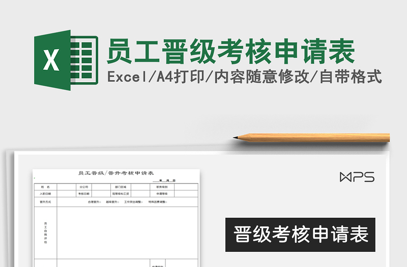 2021年員工晉級考核申請表