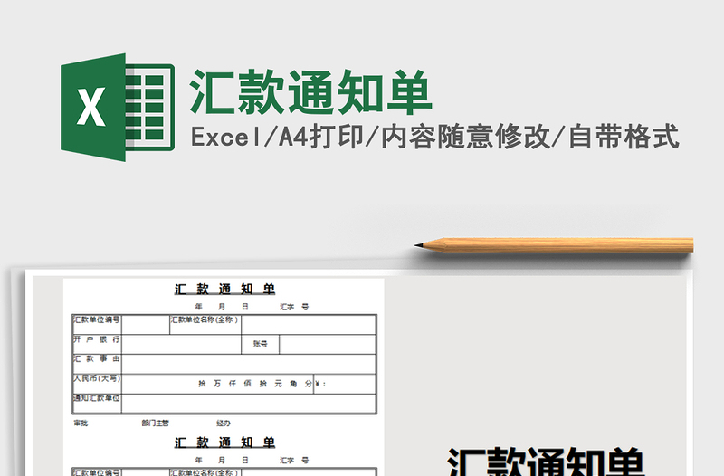 2021年匯款通知單