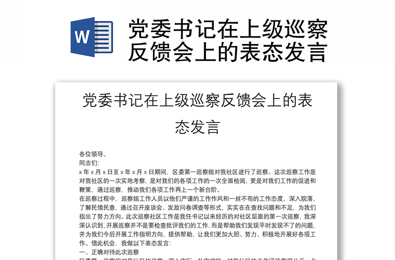 黨委書(shū)記在上級(jí)巡察反饋會(huì)上的表態(tài)發(fā)言