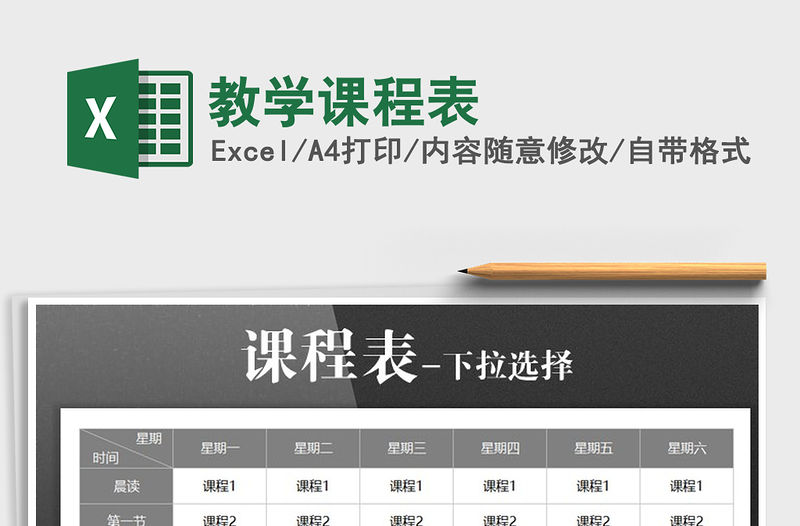 2021年教學(xué)課程表