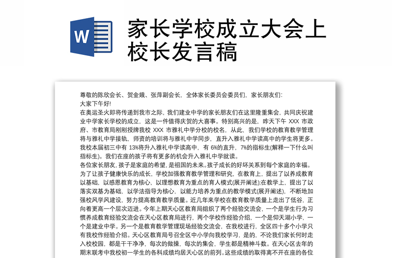 家長學校成立大會上校長發(fā)言稿