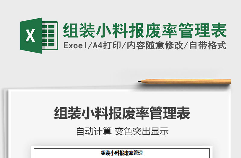 2021年組裝小料報廢率管理表