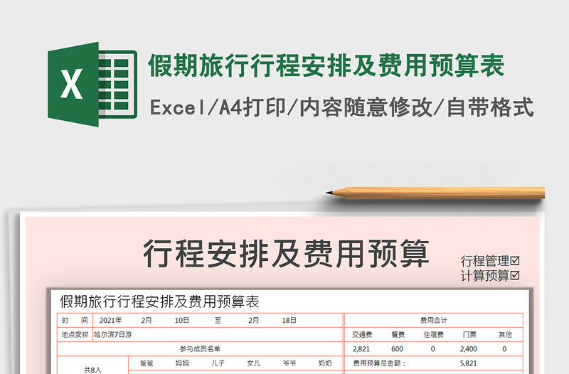 2021年假期旅行行程安排及费用预算表