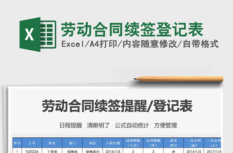 2021年勞動(dòng)合同續(xù)簽登記表