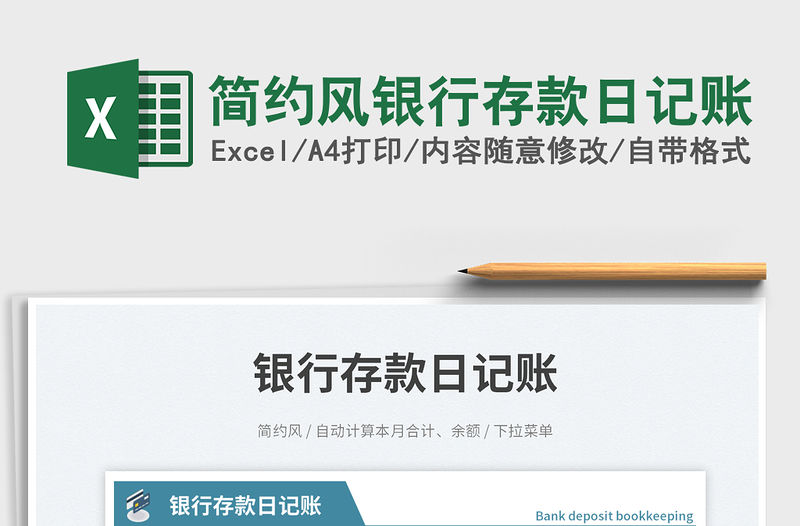 簡約風銀行存款日記賬免費下載