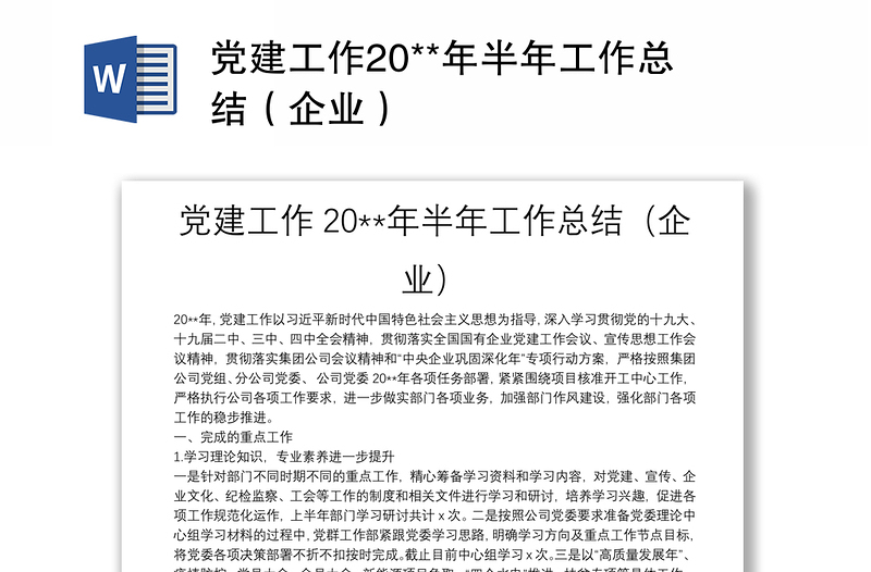 黨建工作20**年半年工作總結(jié)(企業(yè))