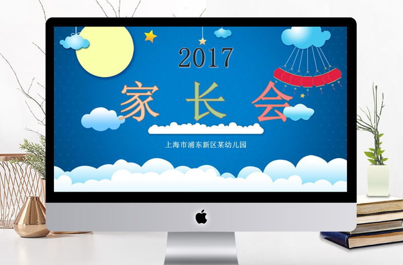 可愛卡通小學幼兒園新學期家長會ppt