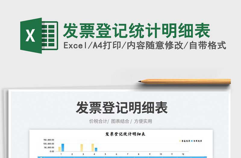 2023發(fā)票登記統(tǒng)計明細(xì)表免費(fèi)下載