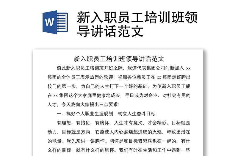 2021新入職員工培訓(xùn)班領(lǐng)導(dǎo)講話范文