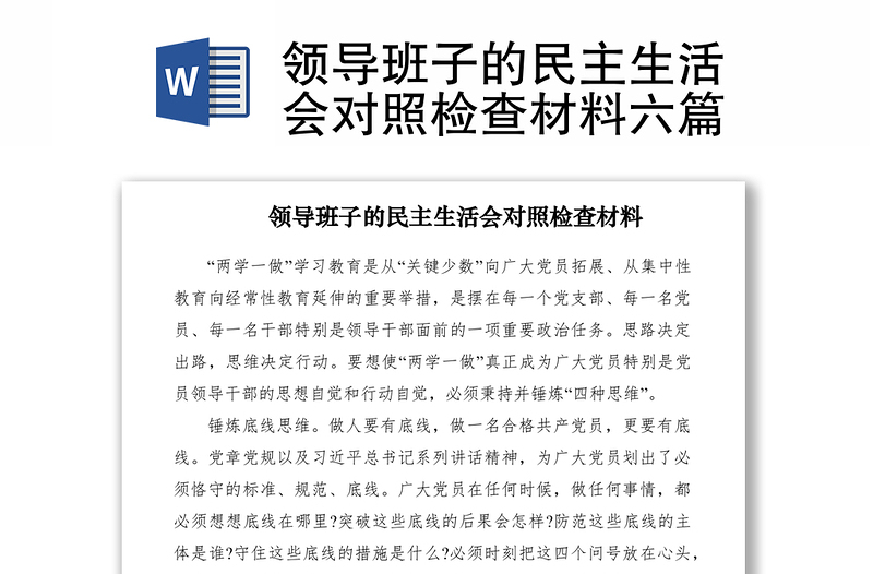 2021領(lǐng)導(dǎo)班子的民主生活會(huì)對照檢查材料六篇