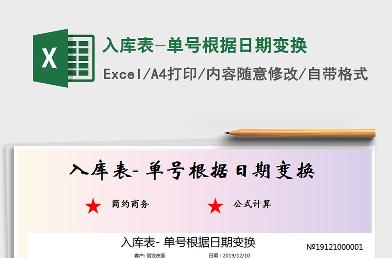 2021年入庫表-單號根據(jù)日期變換