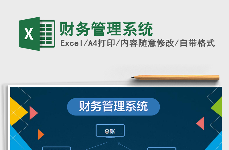2021年財務(wù)管理系統(tǒng)