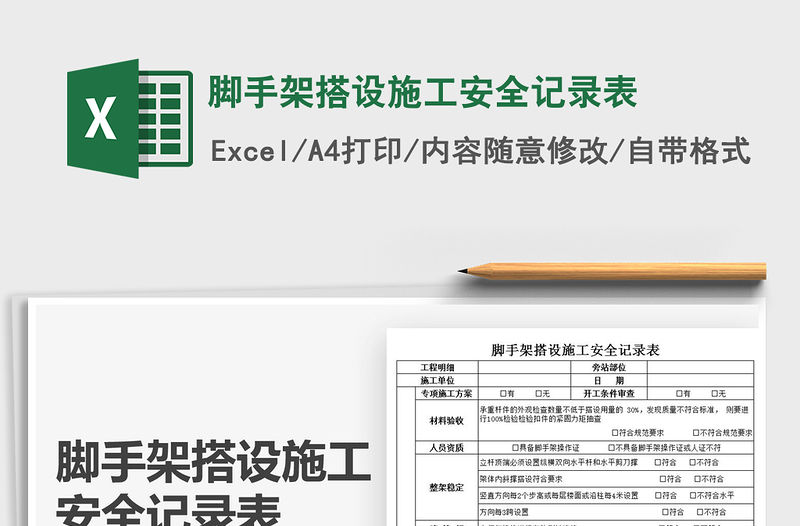 2022腳手架搭設(shè)施工安全記錄表免費(fèi)下載