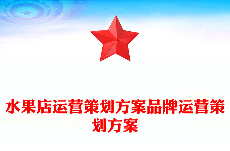 水果店運營策劃方案品牌運營策劃方案