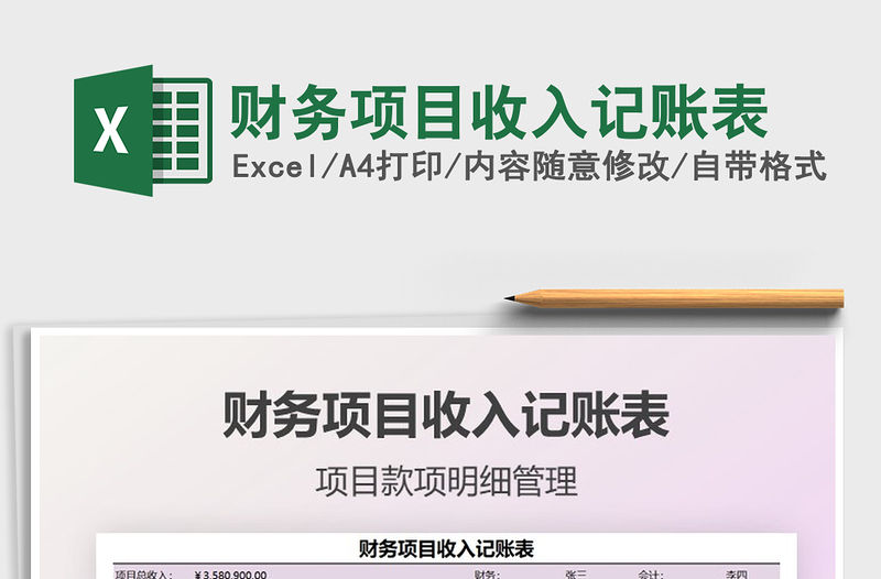 2021財(cái)務(wù)項(xiàng)目收入記賬表免費(fèi)下載