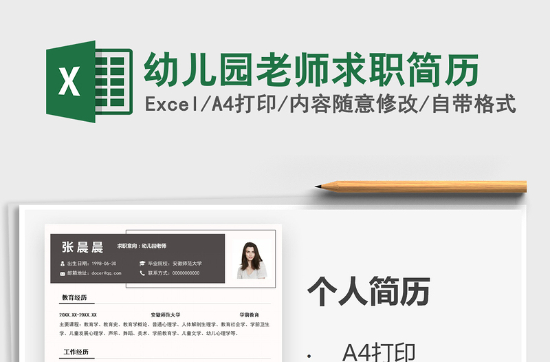 2021年幼兒園老師求職簡(jiǎn)歷