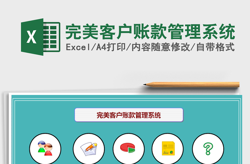 2021年完美客戶賬款管理系統(tǒng)免費(fèi)下載