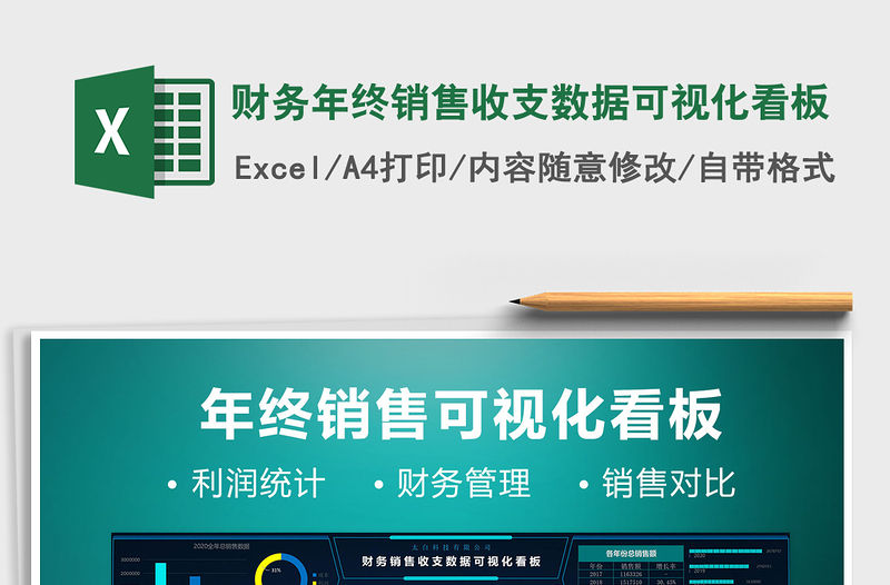 2021年財務年終銷售收支數據可視化看板