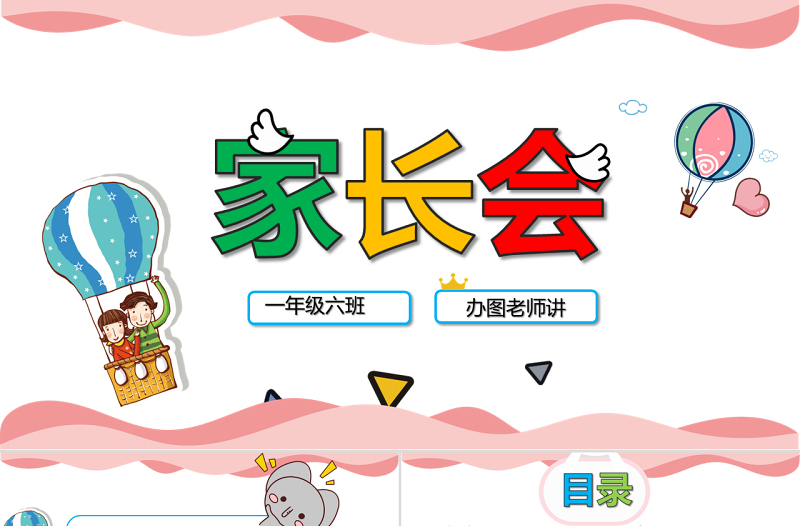 粉色超可愛卡通校園幼兒園小學生家長會開學PPT模板