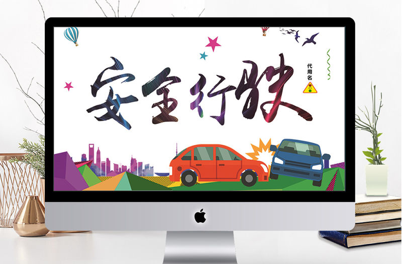 極簡(jiǎn)風(fēng)安全駕駛安全行駛文明出行ppt模板