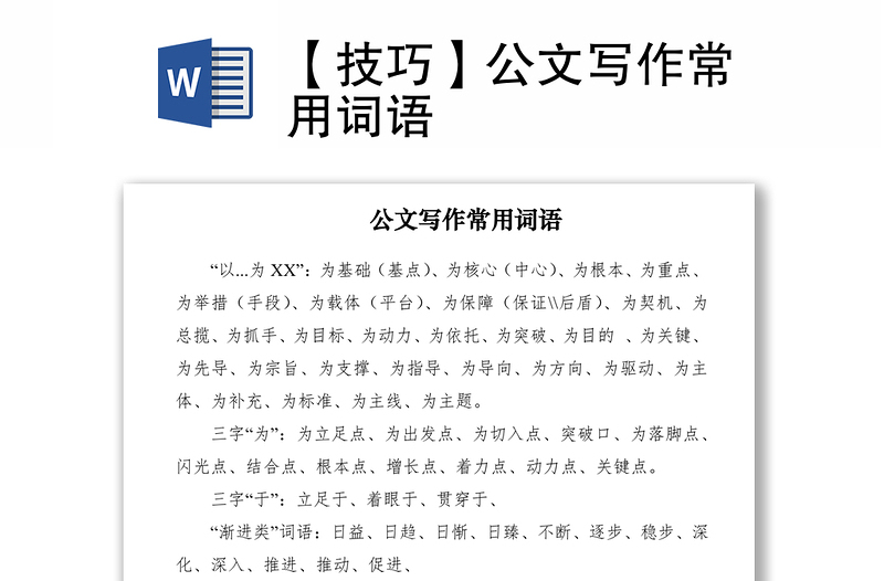 2021【技巧】公文寫作常用詞語(yǔ)