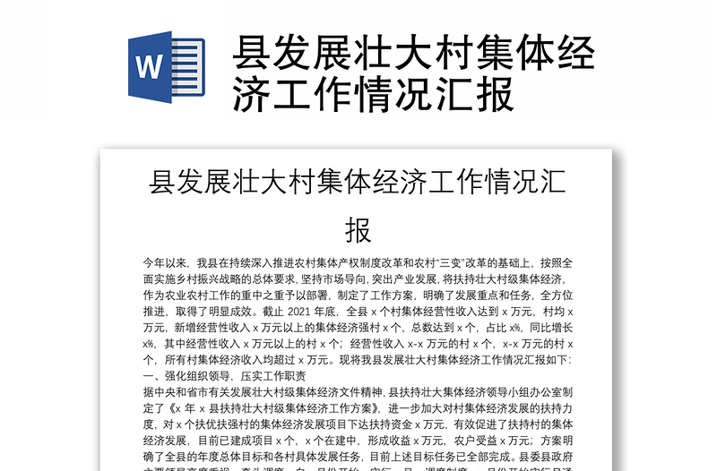 縣發(fā)展壯大村集體經(jīng)濟(jì)工作情況匯報(bào)