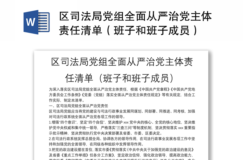 區(qū)司法局黨組全面從嚴治黨主體責任清單（班子和班子成員）