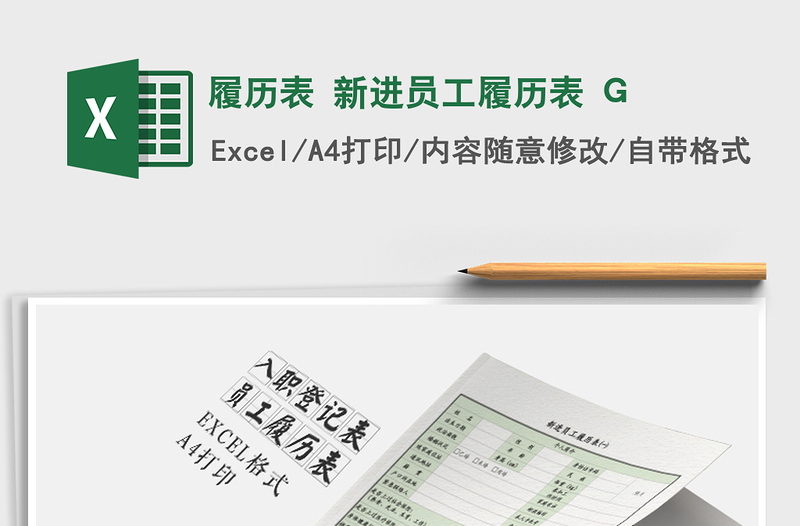 履歷表 新進(jìn)員工履歷表 G免費(fèi)下載