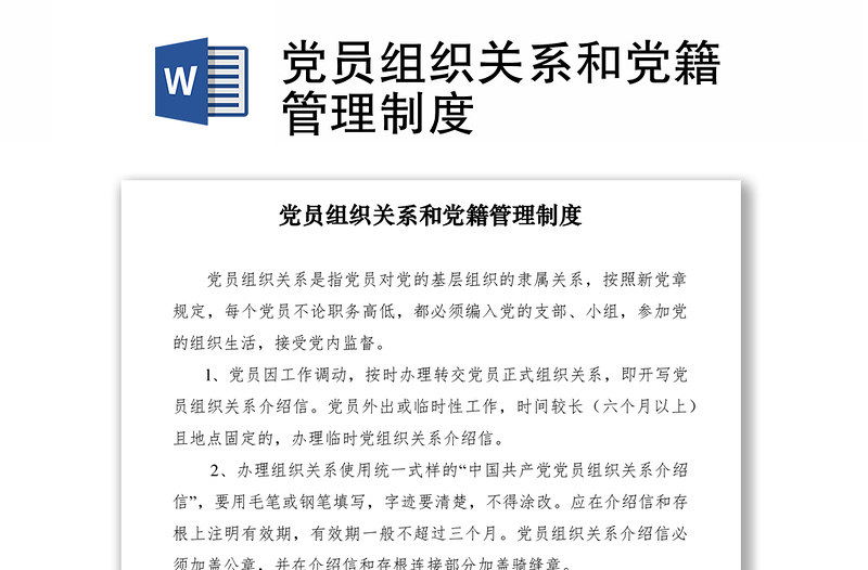 2021党员组织关系和党籍管理制度