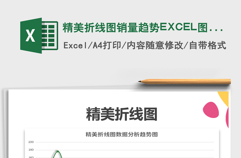 精美折線圖銷量趨勢EXCEL圖表免費(fèi)下載
