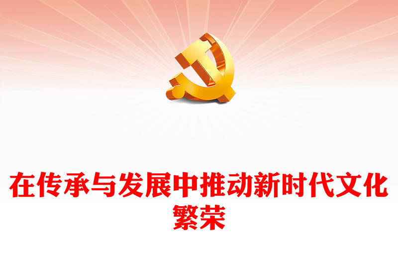 2023在傳承與發(fā)展中推動新時代文化繁榮PPT大氣精美風(fēng)黨員干部學(xué)習(xí)教育專題黨課課件(講稿)