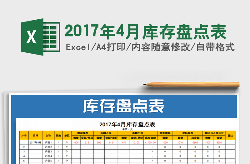 2021年2017年4月庫(kù)存盤(pán)點(diǎn)表