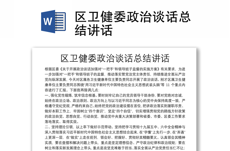 區(qū)衛(wèi)健委政治談話總結講話